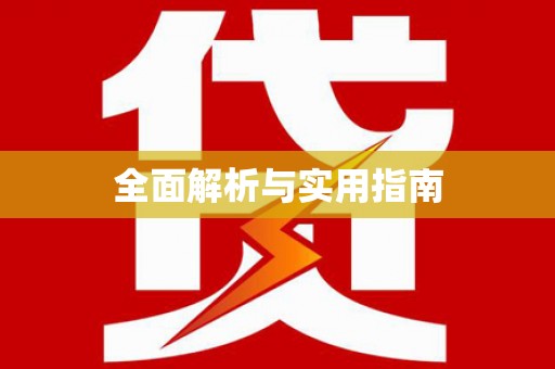永新全面解析与实用指南