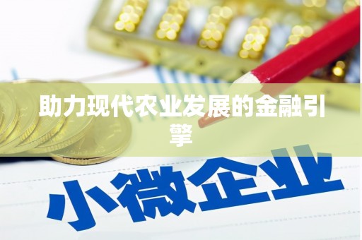 永新助力现代农业发展的金融引擎