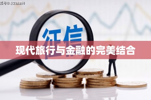 永新现代旅行与金融的完美结合