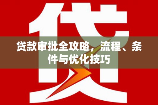 永新贷款审批全攻略，流程、条件与优化技巧