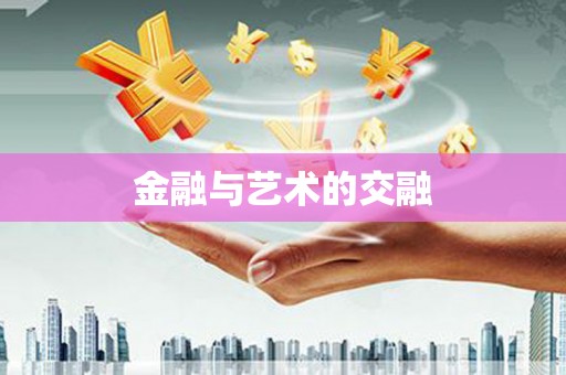永新金融与艺术的交融