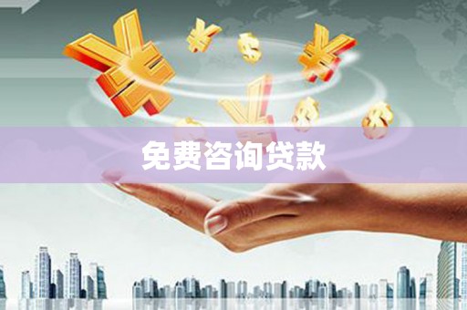永新免费咨询贷款