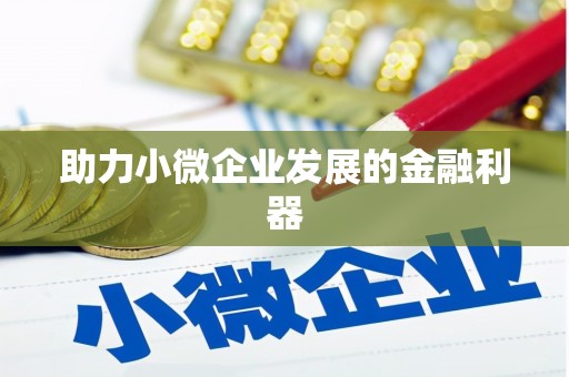永新助力小微企业发展的金融利器