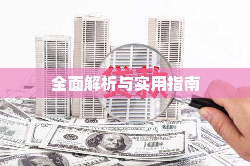 永新全面解析与实用指南