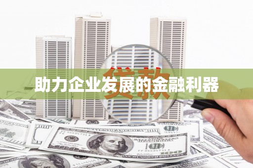 永新助力企业发展的金融利器