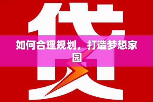 永新如何合理规划，打造梦想家园
