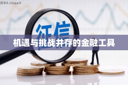 永新机遇与挑战并存的金融工具