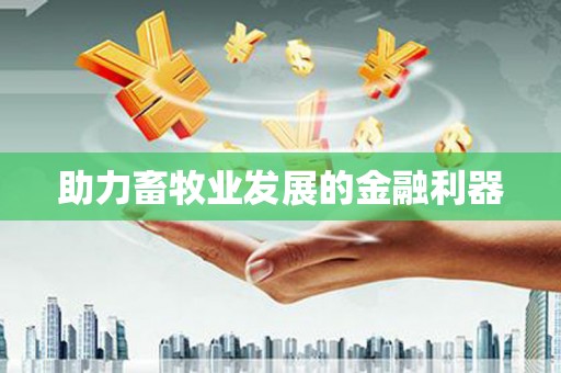 永新助力畜牧业发展的金融利器