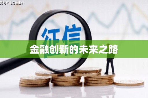 永新金融创新的未来之路