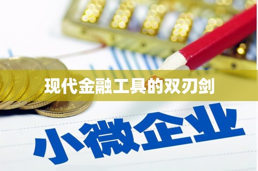 永新现代金融工具的双刃剑