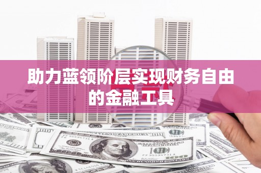 永新助力蓝领阶层实现财务自由的金融工具