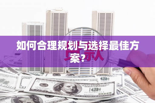 永新如何合理规划与选择最佳方案？
