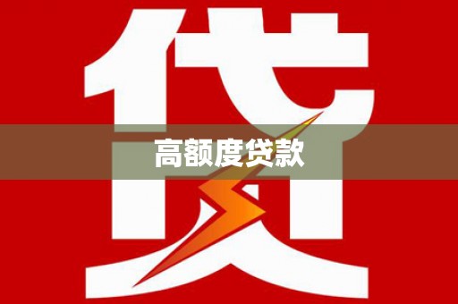 永新高额度贷款