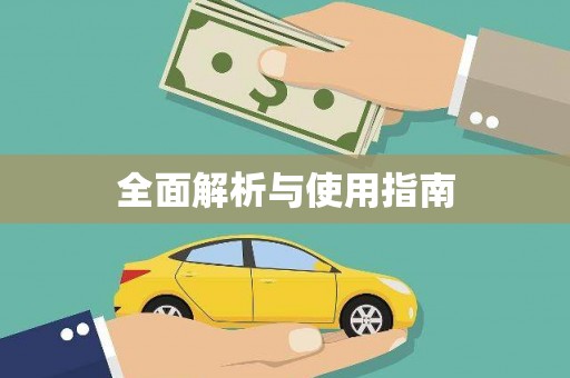 永新全面解析与使用指南