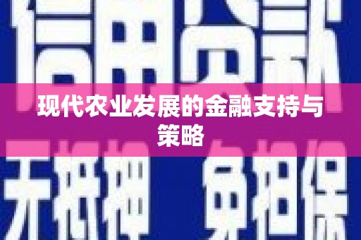 永新现代农业发展的金融支持与策略