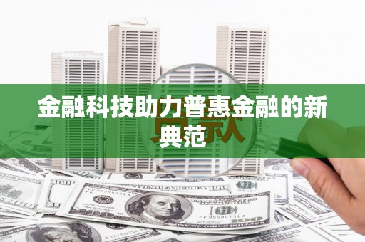 永新金融科技助力普惠金融的新典范