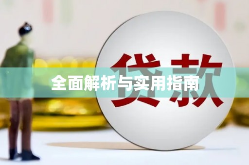 永新全面解析与实用指南