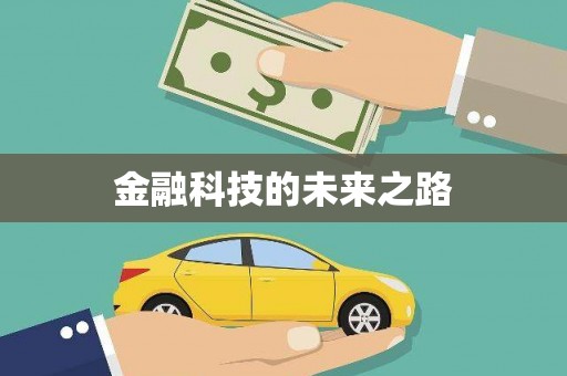 永新金融科技的未来之路