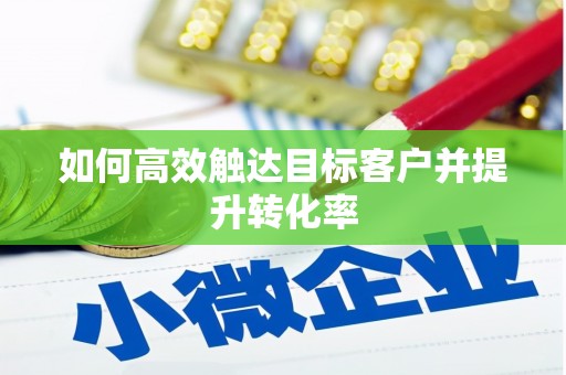 永新如何高效触达目标客户并提升转化率
