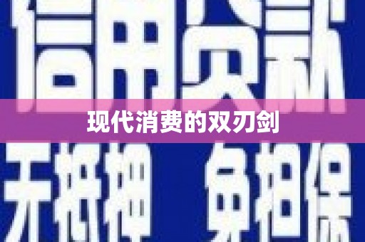 永新现代消费的双刃剑