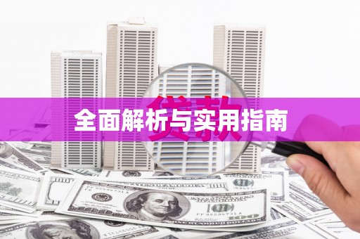 永新全面解析与实用指南