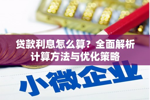 永新贷款利息怎么算？全面解析计算方法与优化策略