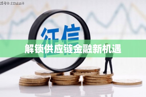 永新解锁供应链金融新机遇
