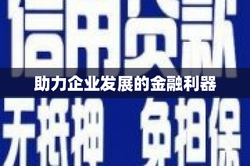 永新助力企业发展的金融利器