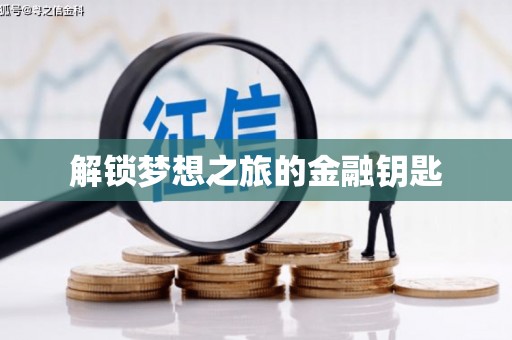 永新解锁梦想之旅的金融钥匙