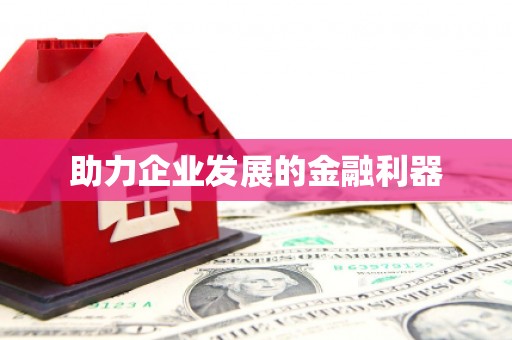 永新助力企业发展的金融利器