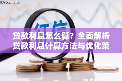 永新贷款利息怎么算？全面解析贷款利息计算方法与优化策略