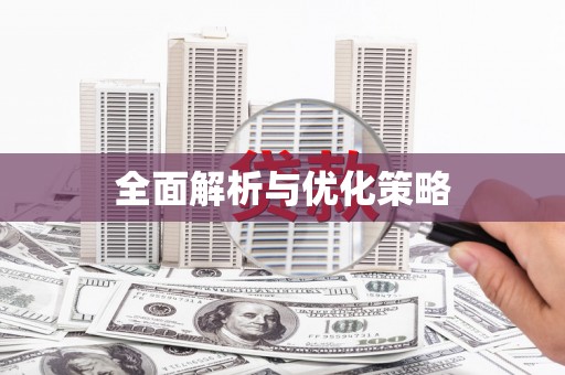 永新全面解析与优化策略