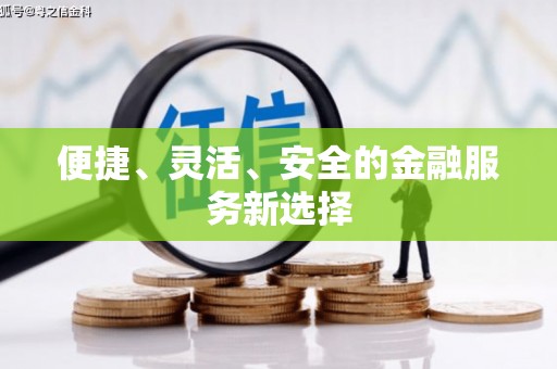 永新便捷、灵活、安全的金融服务新选择