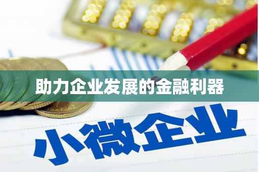 永新助力企业发展的金融利器