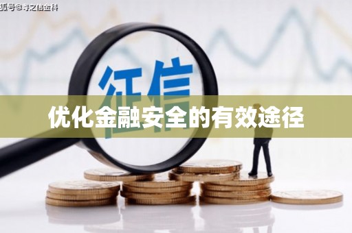 永新优化金融安全的有效途径