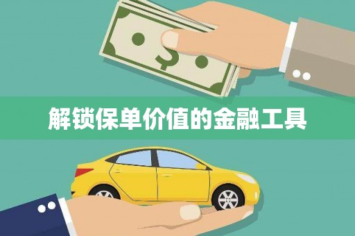 永新解锁保单价值的金融工具