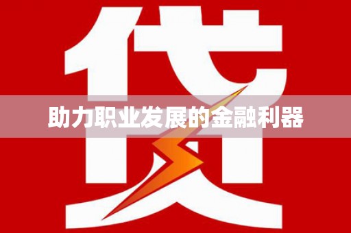 永新助力职业发展的金融利器