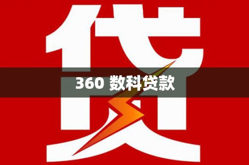 永新360 数科贷款