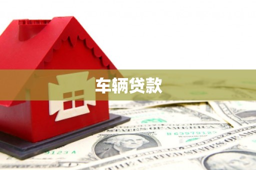 永新车辆贷款