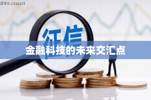 永新金融科技的未来交汇点