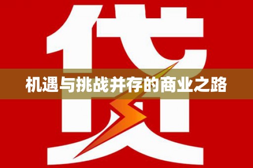 永新机遇与挑战并存的商业之路