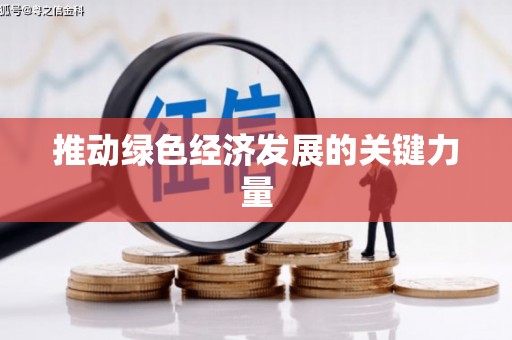 永新推动绿色经济发展的关键力量
