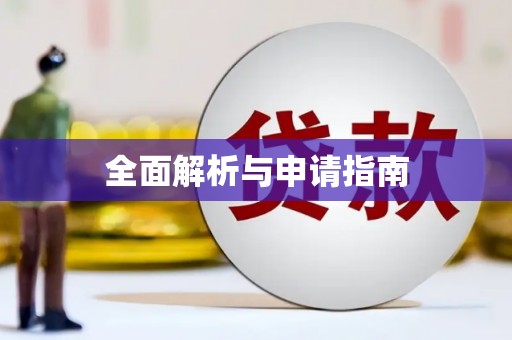 永新全面解析与申请指南