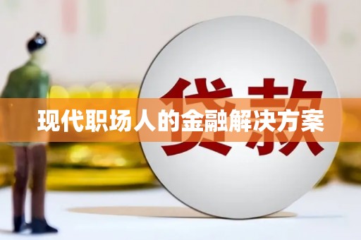 永新现代职场人的金融解决方案