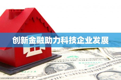 永新创新金融助力科技企业发展