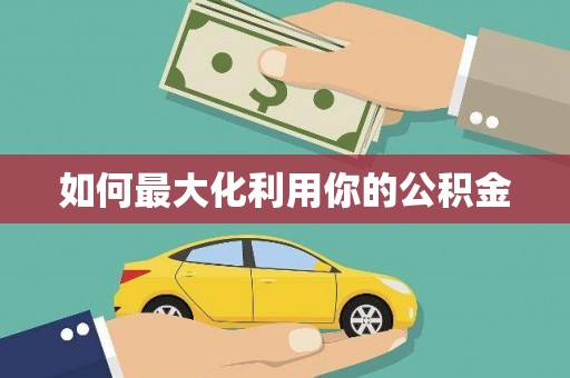 永新如何最大化利用你的公积金