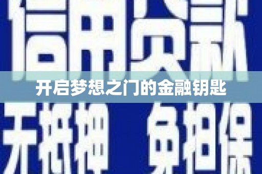 永新开启梦想之门的金融钥匙