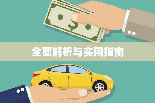 永新全面解析与实用指南