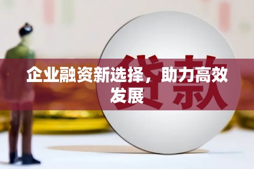 永新企业融资新选择，助力高效发展
