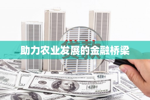 永新助力农业发展的金融桥梁